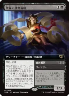 Foil】(329)□拡張アート□《策謀の能弁術師/Scheming Silvertongue