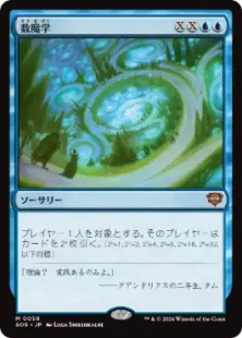 Foil】(058)《数魔学/Mathemagics》[SOS] 青R | 日本最大級 MTG通販