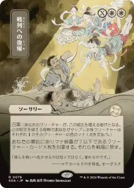 『予約シングル』(076)■日本画■《戦列への復帰/Return to the Ranks》[SOA-JP] 白R