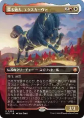 (002)■ボーダーレス■《蘇る過去、エクスカーヴァ/Excava, the Risen Past》[SOC] 金R