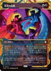 【Foil】(064)《表現の反復/Expressive Iteration》[SOA] 金R