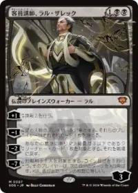 客員講師、ラル・ザレック