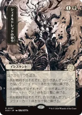 『予約シングル』(097)■日本画■《シェオルドレッドの勅令/Sheoldred's Edict》[SOA-JP] 黒R