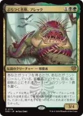 【Foil】(176)《ぶらつく害獣、ブレック/Blech, Loafing Pest》[SOS] 金R