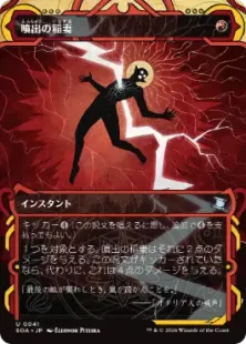 8枚 レイズドfoil 稲妻の連鎖 溶岩の撃ち込み 裂け目の稲妻 批判家刺殺 Secret Lair】 『EVERYTHING IS ON FIRE』が公開されました。 ・《稲妻