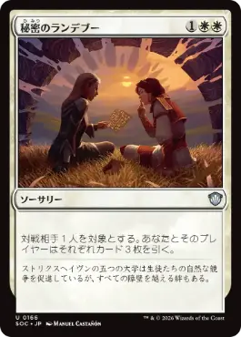 秘密のランデブー