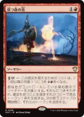 (258)《双つ身の炎/Twinflame》[SOC] 赤R