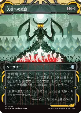 『予約シングル』(029)《大群への給餌/Feed the Swarm》[SOA] 黒U