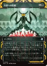 【Foil】(029)《大群への給餌/Feed the Swarm》[SOA] 黒U