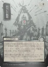 【シルバースクロール・Foil】(156)■日本画■《苦々しい勝利/Bitter Triumph》[SOA-JP] 黒U