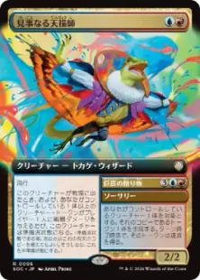 096)□拡張アート□《見事なる天描師/Inspired Skypainter》[SOC] 金R