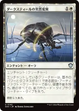 ダークスティールの突然変異