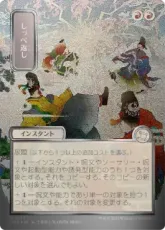 【シルバースクロール・Foil】(177)■日本画■《しっぺ返し/Return the Favor》[SOA-JP] 赤U