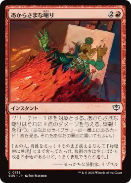 『予約シングル』(136)《あからさまな嘲り/Unsubtle Mockery》[SOS] 赤C