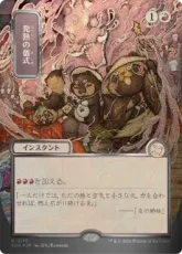 【シルバースクロール・Foil】(176)■日本画■《発熱の儀式/Pyretic Ritual》[SOA-JP] 赤R