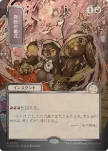 シルバースクロール・Foil】(176)□日本画□《発熱の儀式/Pyretic