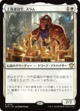 (176)《上級建設官、スラム/Sram, Senior Edificer》[SOC] 白R