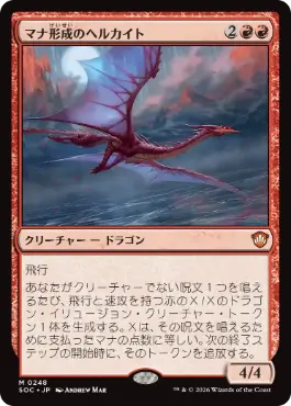 マナ形成のヘルカイト