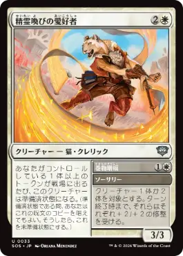 (033)《精霊喚びの愛好者/Spiritcall Enthusiast》[SOS] 白U