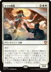 (169)《セラの模範/Serra Paragon》[SOC] 白R