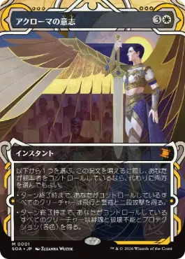 『予約シングル』(001)《アクローマの意志/Akroma's Will》[SOA] 白R