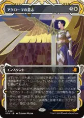 【Foil】(001)《アクローマの意志/Akroma's Will》[SOA] 白R