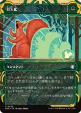 【Foil】(052)《巨大化/Giant Growth》[SOA] 緑U