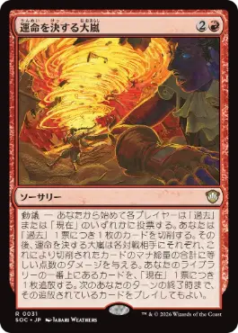 運命を決する大嵐