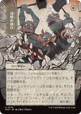 『予約シングル』(075)■日本画■《没収の強行/Requisition Raid》[SOA-JP] 白U