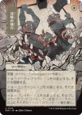 (075)■日本画■《没収の強行/Requisition Raid》[SOA-JP] 白U