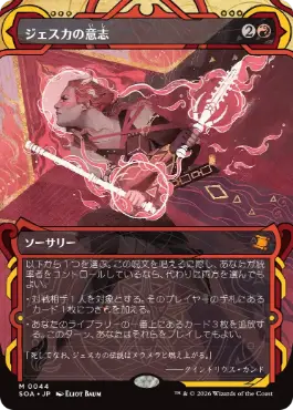 『予約シングル』(044)《ジェスカの意志/Jeska's Will》[SOA] 赤R