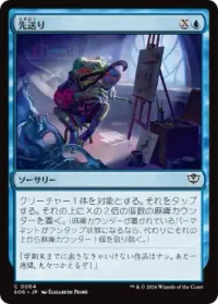 先送り