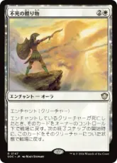 (147)《不死の贈り物/Gift of Immortality》[SOC] 白R