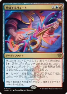 221)《共鳴するリュート/Resonating Lute》[SOS] 金R | 日本最大級 MTG