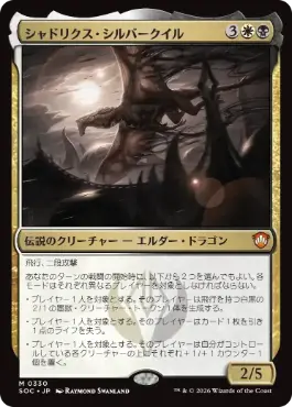 シャドリクス・シルバークイル