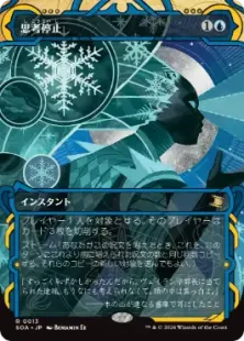 013)《思考停止/Brain Freeze》[SOA] 青R | 日本最大級 MTG通販サイト