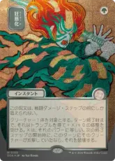 【シルバースクロール・Foil】(180)■日本画■《狂暴化/Berserk》[SOA-JP] 緑R