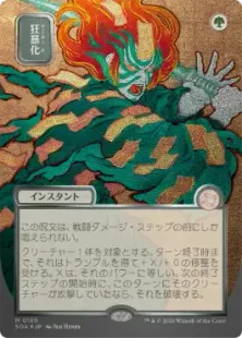 買取：【シルバースクロール・Foil】(180)□日本画□《狂暴化/Berserk
