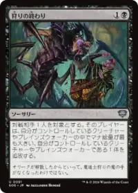 狩りの終わり
