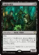 (228)《血魔道の集会/Veinwitch Coven》[SOC] 黒R