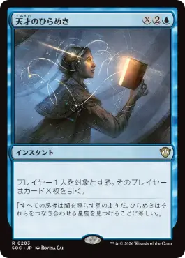 天才のひらめき