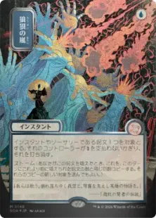 予約シングル』【シルバースクロール・Foil】(148)□日本画□《狼狽の
