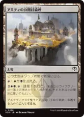 【Foil】(256)《アミティの公開討論所/Forum of Amity》[SOS] 土地C