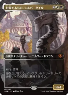 Mtg 討論するもの、シルバークイル プロモfoil版 Foil】(287)□ボーダーレス□《討論するもの、シルバークイル