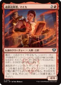 遺跡読解者、マイカ