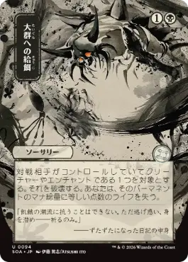 『予約シングル』(094)■日本画■《大群への給餌/Feed the Swarm》[SOA-JP] 黒U