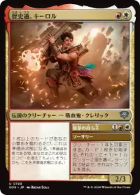 歴史通、キーロル