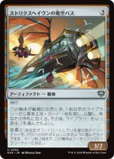 Foil】(252)《ストリクスヘイヴンの飛空バス/Strixhaven Skycoach