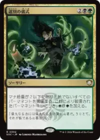 選別の儀式
