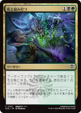 (192)《死と組み打つ/Grapple with Death》[SOS] 金C